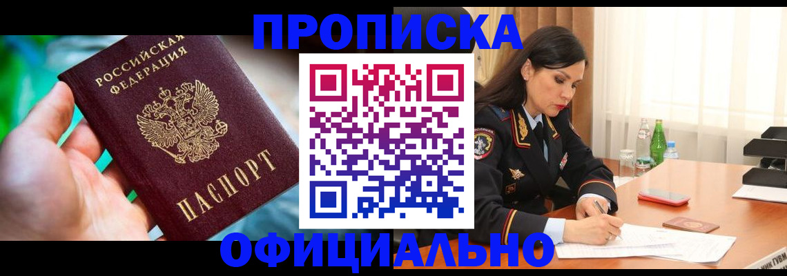 прописка паспорт в Северобайкальске